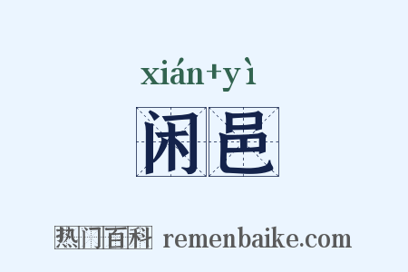 闲邑是什么意思的图片